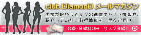 CLUB DIAMONDメールマガジン