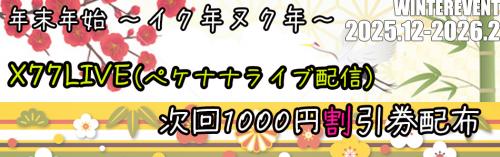 12.1.2月冬イベント