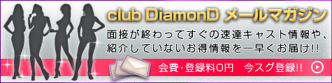 Club DIAMONDメールマガジン