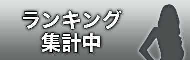 ランキング集計中
