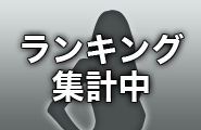 ランキング集計中